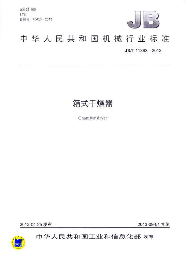 JBT-11363-2013箱式干燥器