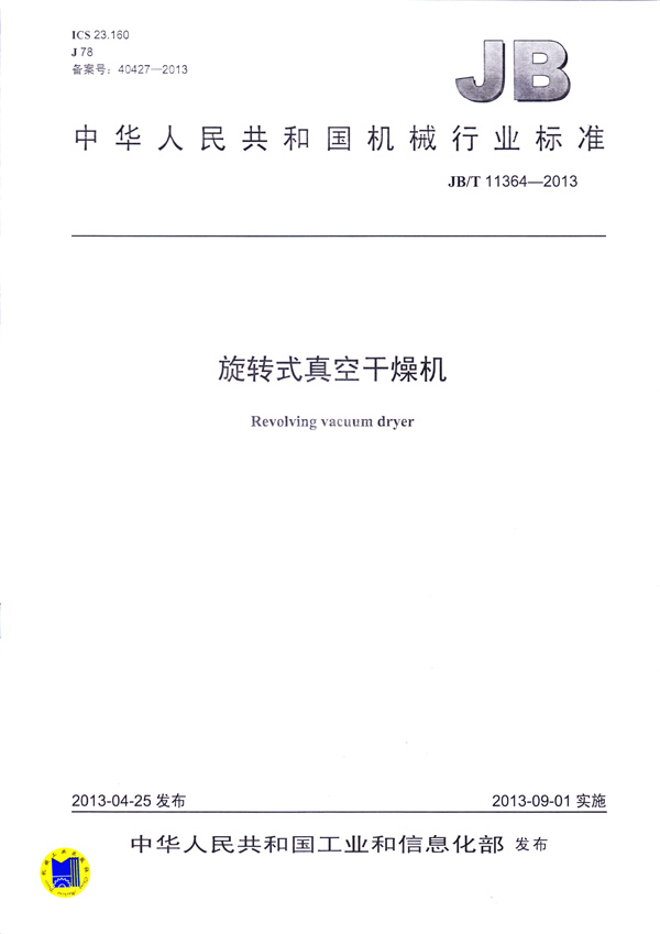 JBT-11364-2013旋转式真空干燥机