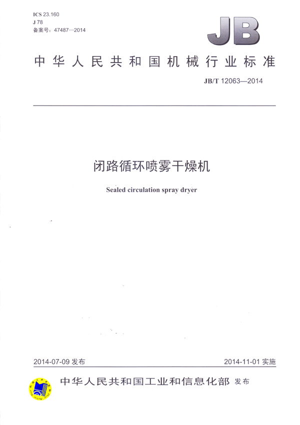 JBT-12063-2014闭路循环喷雾干燥机