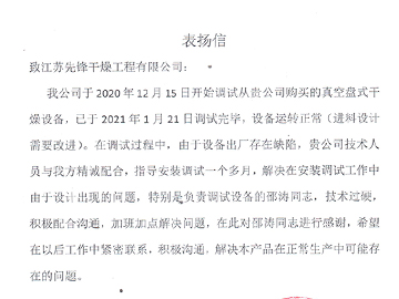 河北建新化工盘式干燥机表扬信