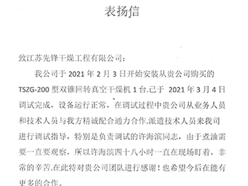 浙江三时纪单位的表扬信