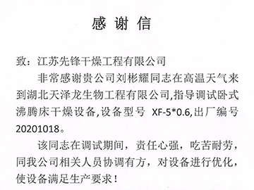 湖北天泽龙感谢信