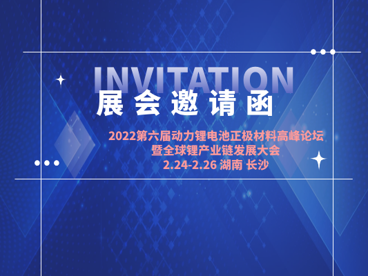 2022第六届动力锂电池正极材料高峰论坛 暨全球锂产业链发展大会（长沙站）