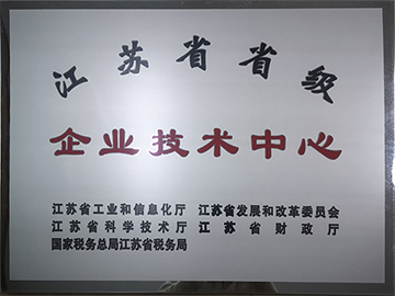 江苏先锋干燥省级技术中心证书