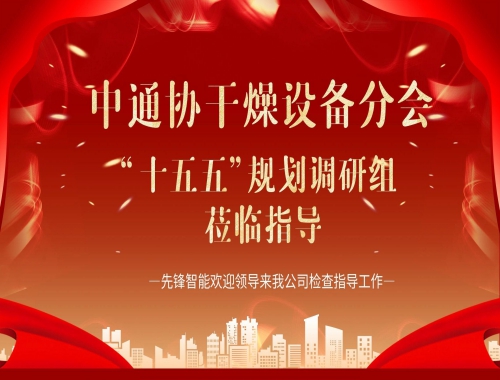 中通协及“十五五”调研组莅临先锋智能，共绘干燥行业高质量发展蓝图