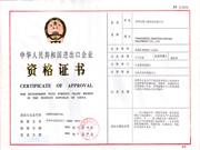 出口资格证书